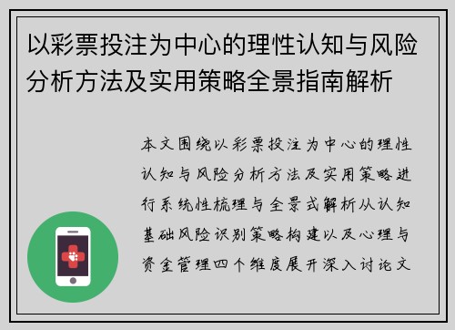以彩票投注为中心的理性认知与风险分析方法及实用策略全景指南解析 以彩票投注为中心的理性认知与风险分析方法及实用策略全景指南解析