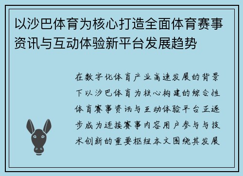 以沙巴体育为核心打造全面体育赛事资讯与互动体验新平台发展趋势