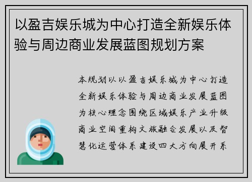 以盈吉娱乐城为中心打造全新娱乐体验与周边商业发展蓝图规划方案