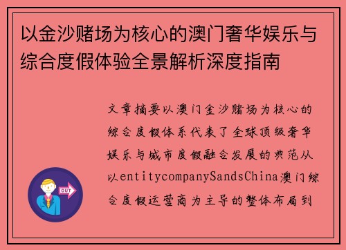 以金沙赌场为核心的澳门奢华娱乐与综合度假体验全景解析深度指南 以金沙赌场为核心的澳门奢华娱乐与综合度假体验全景解析深度指南