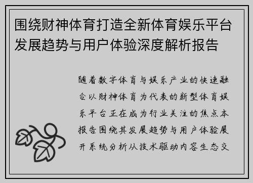 围绕财神体育打造全新体育娱乐平台发展趋势与用户体验深度解析报告