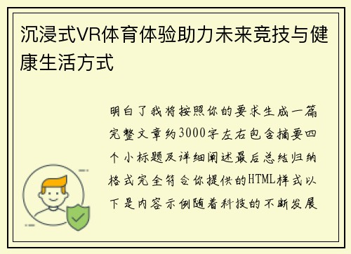 沉浸式VR体育体验助力未来竞技与健康生活方式 沉浸式VR体育体验助力未来竞技与健康生活方式