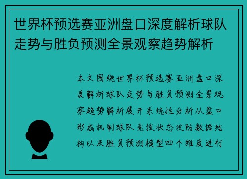 世界杯预选赛亚洲盘口深度解析球队走势与胜负预测全景观察趋势解析 世界杯预选赛亚洲盘口深度解析球队走势与胜负预测全景观察趋势解析
