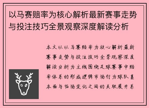 以马赛赔率为核心解析最新赛事走势与投注技巧全景观察深度解读分析 以马赛赔率为核心解析最新赛事走势与投注技巧全景观察深度解读分析