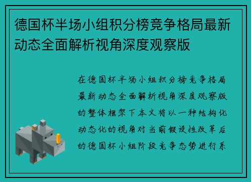 德国杯半场小组积分榜竞争格局最新动态全面解析视角深度观察版 德国杯半场小组积分榜竞争格局最新动态全面解析视角深度观察版