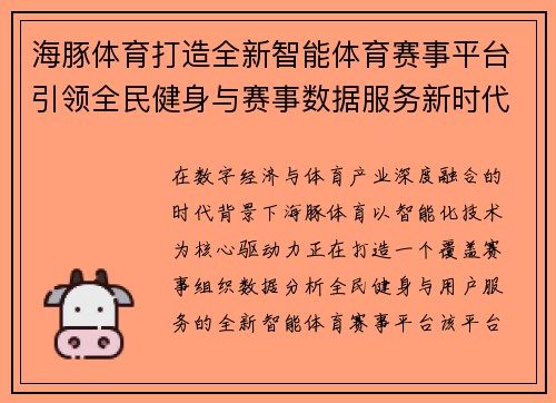 海豚体育打造全新智能体育赛事平台引领全民健身与赛事数据服务新时代 海豚体育打造全新智能体育赛事平台引领全民健身与赛事数据服务新时代