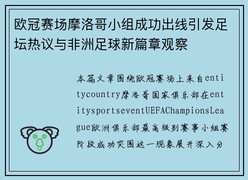 欧冠赛场摩洛哥小组成功出线引发足坛热议与非洲足球新篇章观察 欧冠赛场摩洛哥小组成功出线引发足坛热议与非洲足球新篇章观察