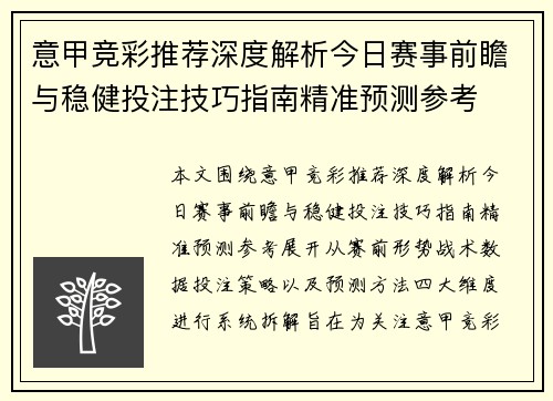 意甲竞彩推荐深度解析今日赛事前瞻与稳健投注技巧指南精准预测参考