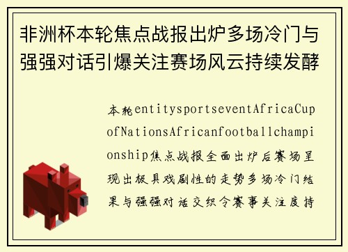 非洲杯本轮焦点战报出炉多场冷门与强强对话引爆关注赛场风云持续发酵 非洲杯本轮焦点战报出炉多场冷门与强强对话引爆关注赛场风云持续发酵