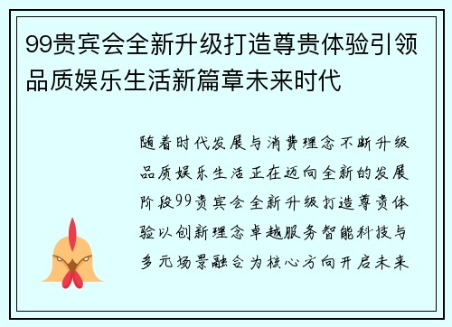 99贵宾会全新升级打造尊贵体验引领品质娱乐生活新篇章未来时代 99贵宾会全新升级打造尊贵体验引领品质娱乐生活新篇章未来时代
