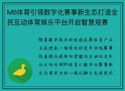 M6体育引领数字化赛事新生态打造全民互动体育娱乐平台开启智慧观赛 M6体育引领数字化赛事新生态打造全民互动体育娱乐平台开启智慧观赛