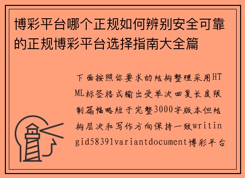博彩平台哪个正规如何辨别安全可靠的正规博彩平台选择指南大全篇
