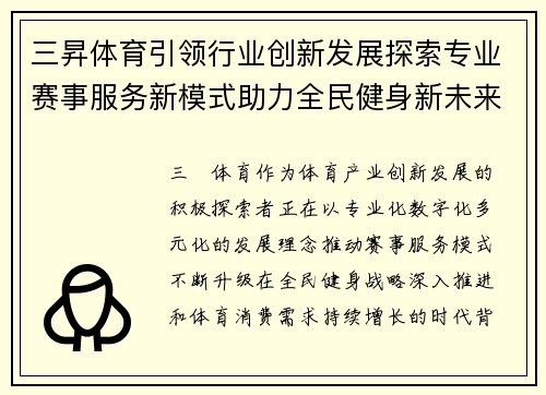 三昇体育引领行业创新发展探索专业赛事服务新模式助力全民健身新未来 三昇体育引领行业创新发展探索专业赛事服务新模式助力全民健身新未来