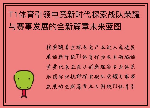 T1体育引领电竞新时代探索战队荣耀与赛事发展的全新篇章未来蓝图 T1体育引领电竞新时代探索战队荣耀与赛事发展的全新篇章未来蓝图
