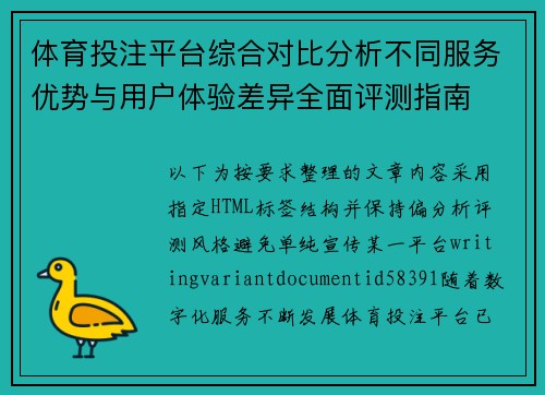 体育投注平台综合对比分析不同服务优势与用户体验差异全面评测指南 体育投注平台综合对比分析不同服务优势与用户体验差异全面评测指南
