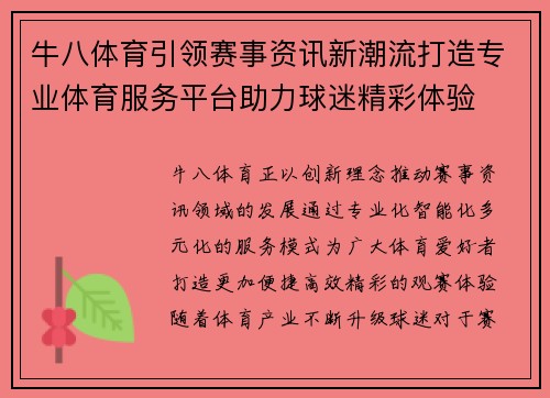 牛八体育引领赛事资讯新潮流打造专业体育服务平台助力球迷精彩体验
