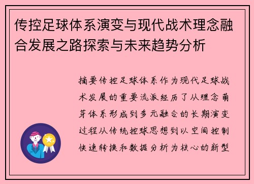 传控足球体系演变与现代战术理念融合发展之路探索与未来趋势分析 传控足球体系演变与现代战术理念融合发展之路探索与未来趋势分析