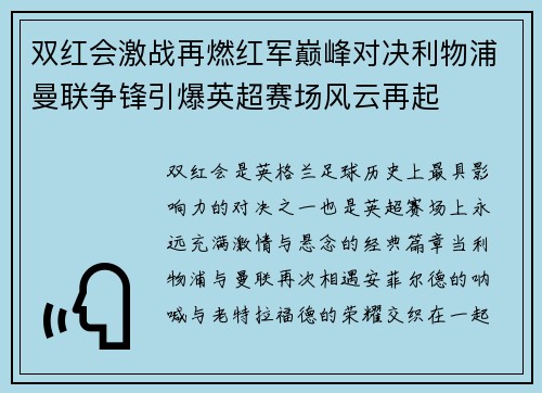 双红会激战再燃红军巅峰对决利物浦曼联争锋引爆英超赛场风云再起 双红会激战再燃红军巅峰对决利物浦曼联争锋引爆英超赛场风云再起