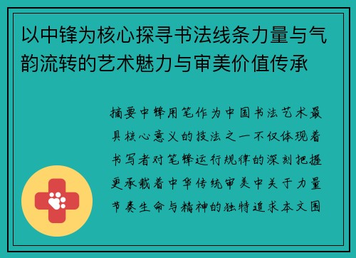 以中锋为核心探寻书法线条力量与气韵流转的艺术魅力与审美价值传承 以中锋为核心探寻书法线条力量与气韵流转的艺术魅力与审美价值传承