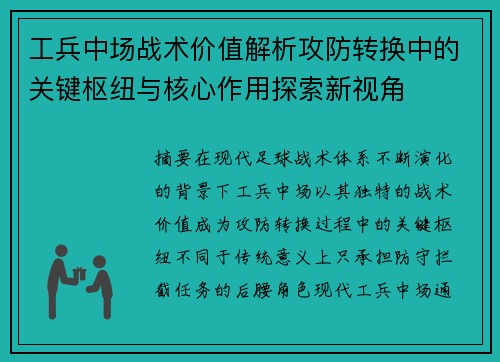 工兵中场战术价值解析攻防转换中的关键枢纽与核心作用探索新视角 工兵中场战术价值解析攻防转换中的关键枢纽与核心作用探索新视角