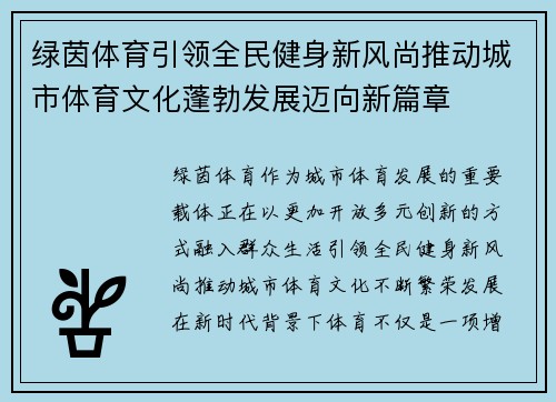 绿茵体育引领全民健身新风尚推动城市体育文化蓬勃发展迈向新篇章 绿茵体育引领全民健身新风尚推动城市体育文化蓬勃发展迈向新篇章