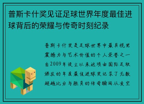 普斯卡什奖见证足球世界年度最佳进球背后的荣耀与传奇时刻纪录 普斯卡什奖见证足球世界年度最佳进球背后的荣耀与传奇时刻纪录