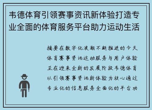 韦德体育引领赛事资讯新体验打造专业全面的体育服务平台助力运动生活 韦德体育引领赛事资讯新体验打造专业全面的体育服务平台助力运动生活