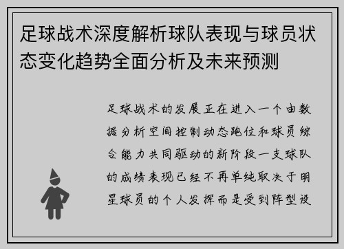 足球战术深度解析球队表现与球员状态变化趋势全面分析及未来预测