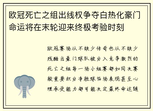 欧冠死亡之组出线权争夺白热化豪门命运将在末轮迎来终极考验时刻 欧冠死亡之组出线权争夺白热化豪门命运将在末轮迎来终极考验时刻