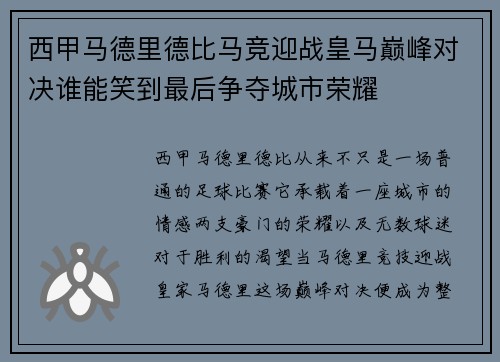 西甲马德里德比马竞迎战皇马巅峰对决谁能笑到最后争夺城市荣耀 西甲马德里德比马竞迎战皇马巅峰对决谁能笑到最后争夺城市荣耀