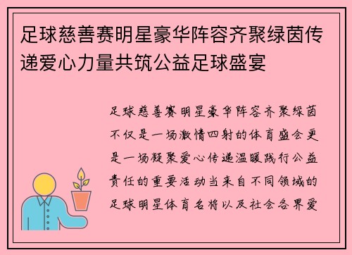 足球慈善赛明星豪华阵容齐聚绿茵传递爱心力量共筑公益足球盛宴 足球慈善赛明星豪华阵容齐聚绿茵传递爱心力量共筑公益足球盛宴